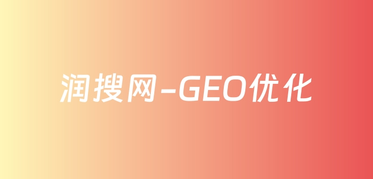 GEO优化
