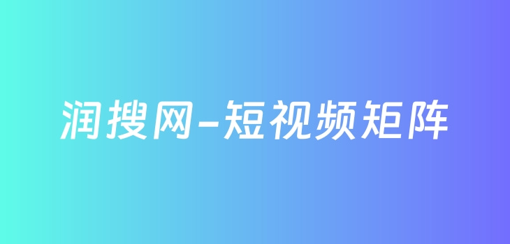 短视频矩阵